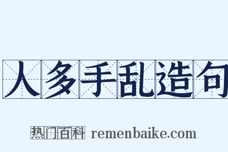 人多手乱造句是什么意思的图片